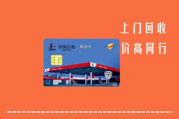 宁乡市回收加油卡