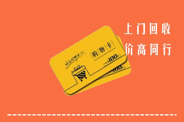 宁乡市回收购物卡